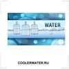 COOLERWATER.RU